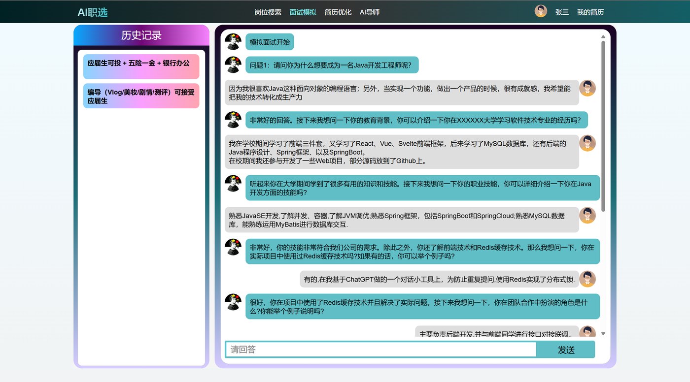 AI 模拟面试